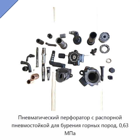 Пневматический перфоратор с распорной пневмостойкой для бурения горных пород, 0,63 МПа