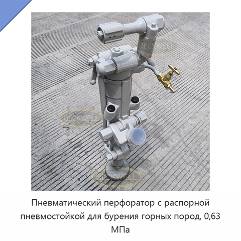Пневматический перфоратор с распорной пневмостойкой для бурения горных пород, 0,63 МПа