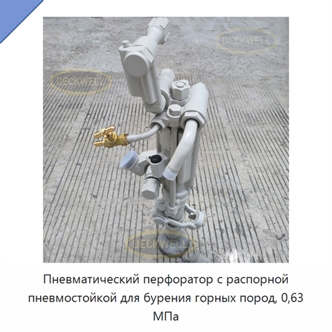 Пневматический перфоратор с распорной пневмостойкой для бурения горных пород, 0,63 МПа