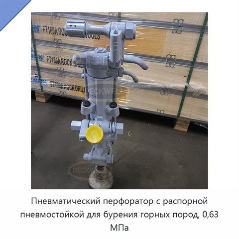 Пневматический перфоратор с распорной пневмостойкой для бурения горных пород, 0,63 МПа