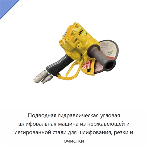 Подводная гидравлическая угловая шлифовальная машина из нержавеющей и легированной стали для шлифования, резки и очистки