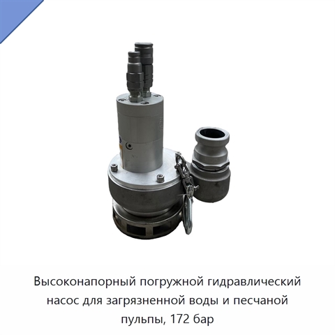 Высоконапорный погружной гидравлический насос для загрязненной воды и песчаной пульпы, 172 бар