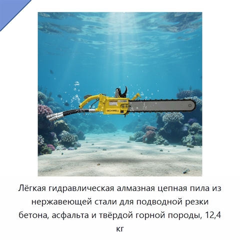 Лёгкая гидравлическая алмазная цепная пила из нержавеющей стали для подводной резки бетона, асфальта и твёрдой горной породы, 12,4 кг
