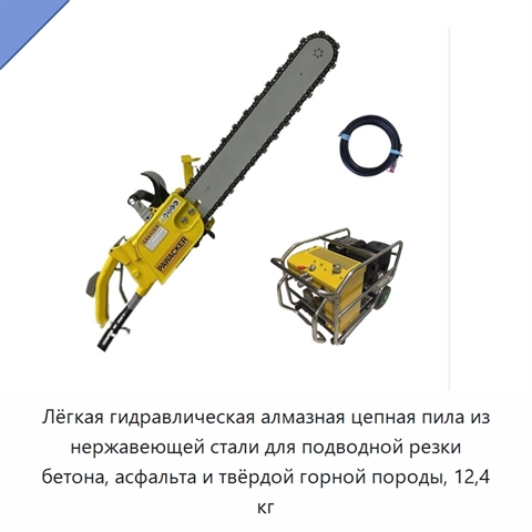Лёгкая гидравлическая алмазная цепная пила из нержавеющей стали для подводной резки бетона, асфальта и твёрдой горной породы, 12,4 кг