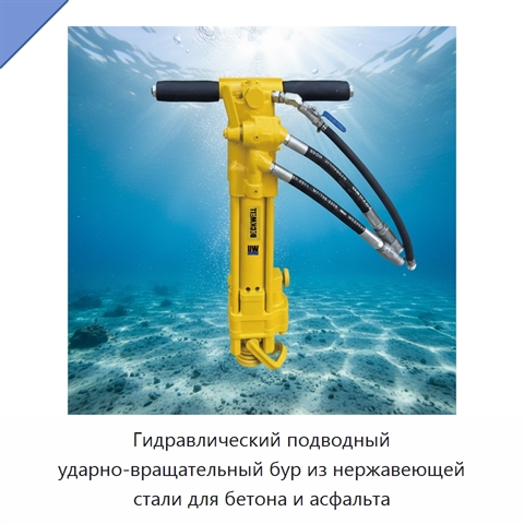 Гидравлический подводный ударно-вращательный бур из нержавеющей стали для бетона и асфальта