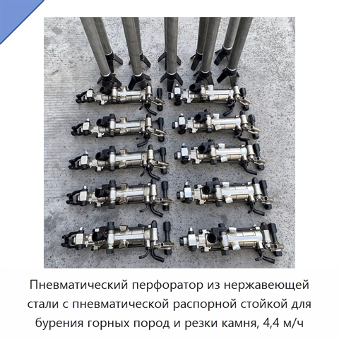 Пневматический перфоратор из нержавеющей стали с пневматической распорной стойкой для бурения горных пород и резки камня, 4,4 м/ч