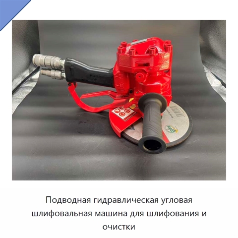 Подводная гидравлическая угловая шлифовальная машина для шлифования и очистки
