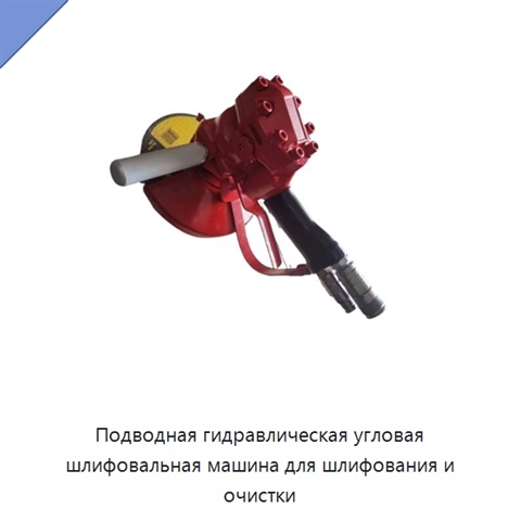 Подводная гидравлическая угловая шлифовальная машина для шлифования и очистки