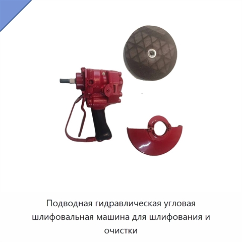 Подводная гидравлическая угловая шлифовальная машина для шлифования и очистки