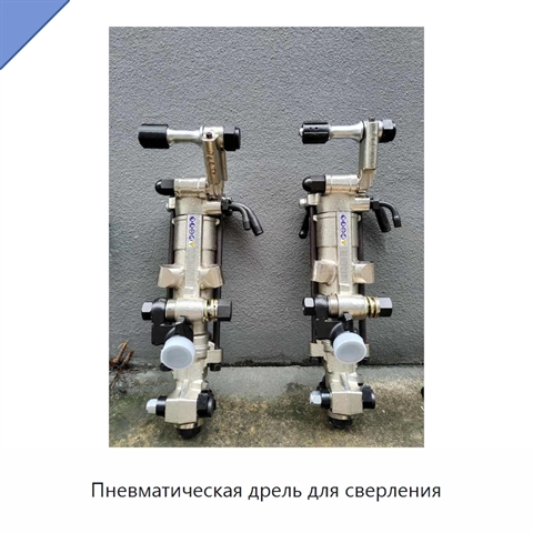 Пневматическая дрель для сверления
