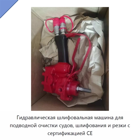 Гидравлическая шлифовальная машина для подводной очистки судов, шлифования и резки с сертификацией CE