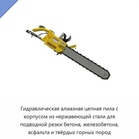 Гидравлическая алмазная цепная пила с корпусом из нержавеющей стали для подводной резки бетона, железобетона, асфальта и твёрдых горных пород