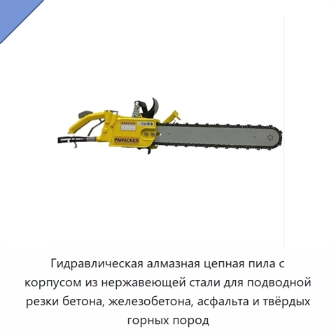 Гидравлическая алмазная цепная пила с корпусом из нержавеющей стали для подводной резки бетона, железобетона, асфальта и твёрдых горных пород