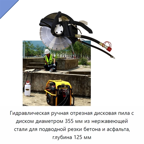 Гидравлическая ручная дисковая отрезная пила с диском из нержавеющей стали для подводной резки бетона и асфальта, глубина до 125 мм
