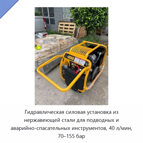 Гидравлическая силовая установка из нержавеющей стали для подводных и аварийно-спасательных инструментов, 40 л/мин, 70–155 бар