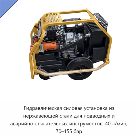 Гидравлическая силовая установка из нержавеющей стали для подводных и аварийно-спасательных инструментов, 40 л/мин, 70–155 бар
