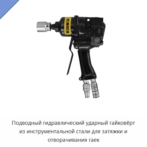 Подводный гидравлический ударный гайковёрт из инструментальной стали для затяжки и отворачивания гаек