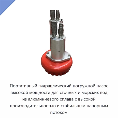 Портативный гидравлический погружной насос высокой мощности для сточных и морских вод из алюминиевого сплава с высокой производительностью и стабильным напорным потоком