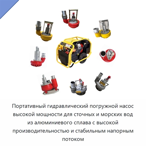 Портативный гидравлический погружной насос высокой мощности для сточных и морских вод из алюминиевого сплава с высокой производительностью и стабильным напорным потоком