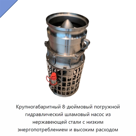 Крупногабаритный 8-дюймовый погружной гидравлический шламовый насос из нержавеющей стали с низким энергопотреблением и высоким расходом