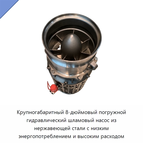 Крупногабаритный 8-дюймовый погружной гидравлический шламовый насос из нержавеющей стали с низким энергопотреблением и высоким расходом