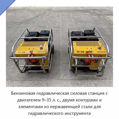 Бензиновая гидравлическая силовая станция с двигателем 9–35 л. с., двумя контурами и элементами из нержавеющей стали для гидравлического инструмента