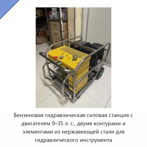Бензиновая гидравлическая силовая станция с двигателем 9–35 л. с., двумя контурами и элементами из нержавеющей стали для гидравлического инструмента