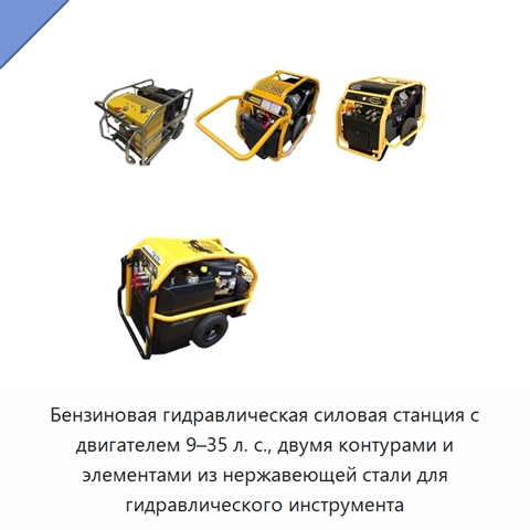 Бензиновая гидравлическая силовая станция с двигателем 9–35 л. с., двумя контурами и элементами из нержавеющей стали для гидравлического инструмента