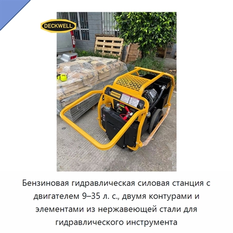 Бензиновая гидравлическая силовая станция с двигателем 9–35 л. с., двумя контурами и элементами из нержавеющей стали для гидравлического инструмента