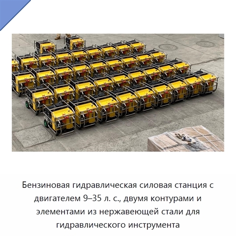 Бензиновая гидравлическая силовая станция с двигателем 9–35 л. с., двумя контурами и элементами из нержавеющей стали для гидравлического инструмента