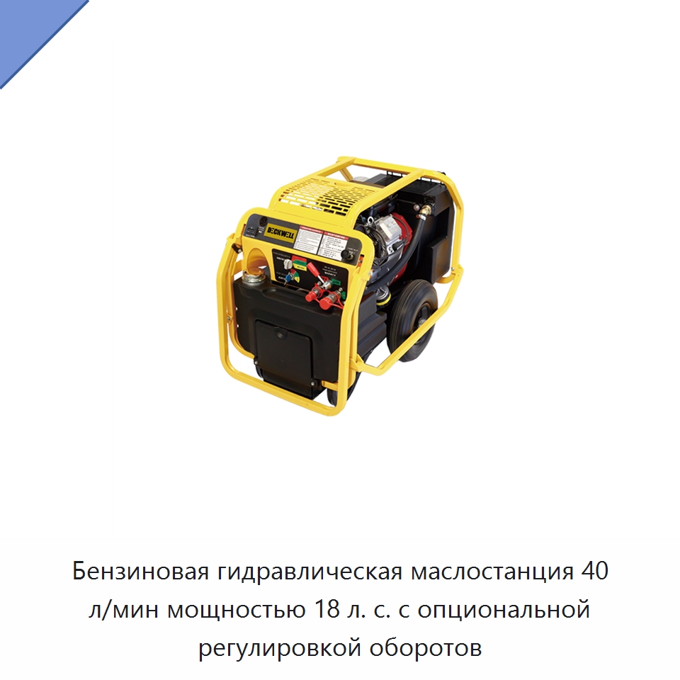 Бензиновая гидравлическая силовая установка 40 л/мин, 18 л. с., с опциональным автоматическим управлением дросселем — Прочие гидравлические инструменты