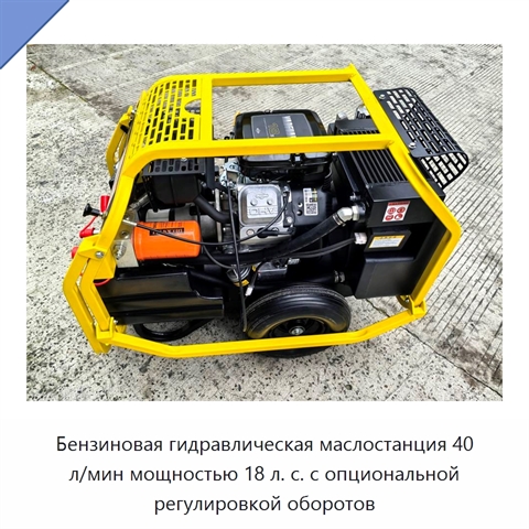 Бензиновая гидравлическая силовая установка 40 л/мин, 18 л. с., с опциональным автоматическим управлением дросселем