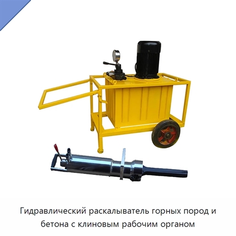 Гидравлический раскалыватель горных пород и бетона с клиновым рабочим органом