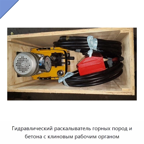 Гидравлический раскалыватель горных пород и бетона с клиновым рабочим органом