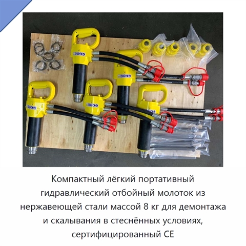 Компактный лёгкий портативный гидравлический отбойный молоток из нержавеющей стали массой 8 кг для демонтажа и скалывания в стеснённых условиях, сертифицированный CE