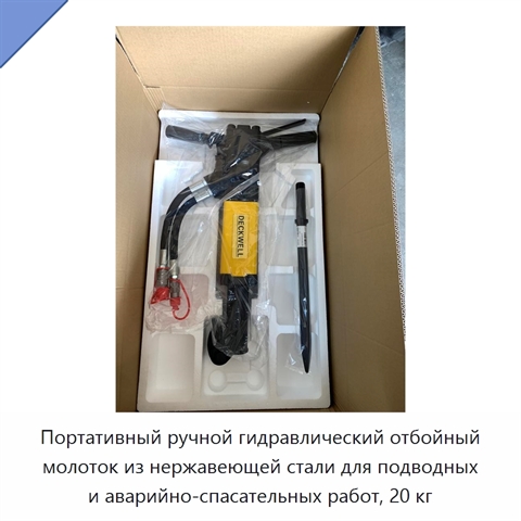Портативный ручной гидравлический отбойный молоток из нержавеющей стали для подводных и аварийно-спасательных работ, 20 кг