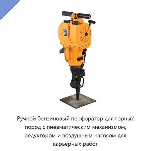 Ручной бензиновый ударный перфоратор с редуктором и воздушным насосом для карьеров и горных работ
