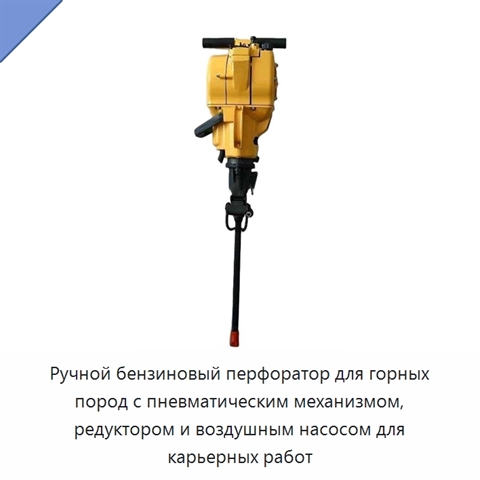Ручной бензиновый ударный перфоратор с редуктором и воздушным насосом для карьеров и горных работ