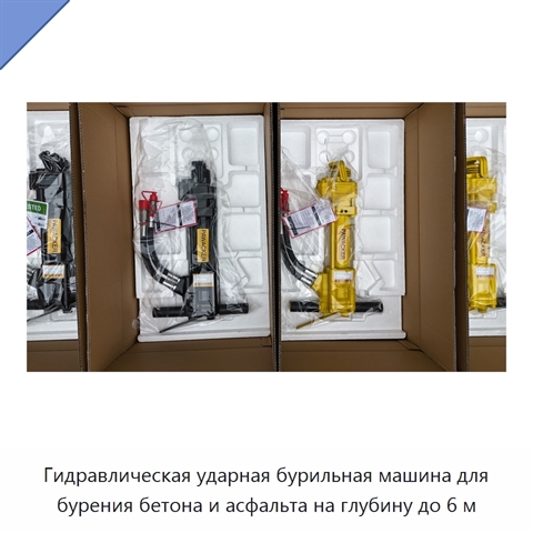 Гидравлическая ударная бурильная машина для бурения бетона и асфальта на глубину до 6 м
