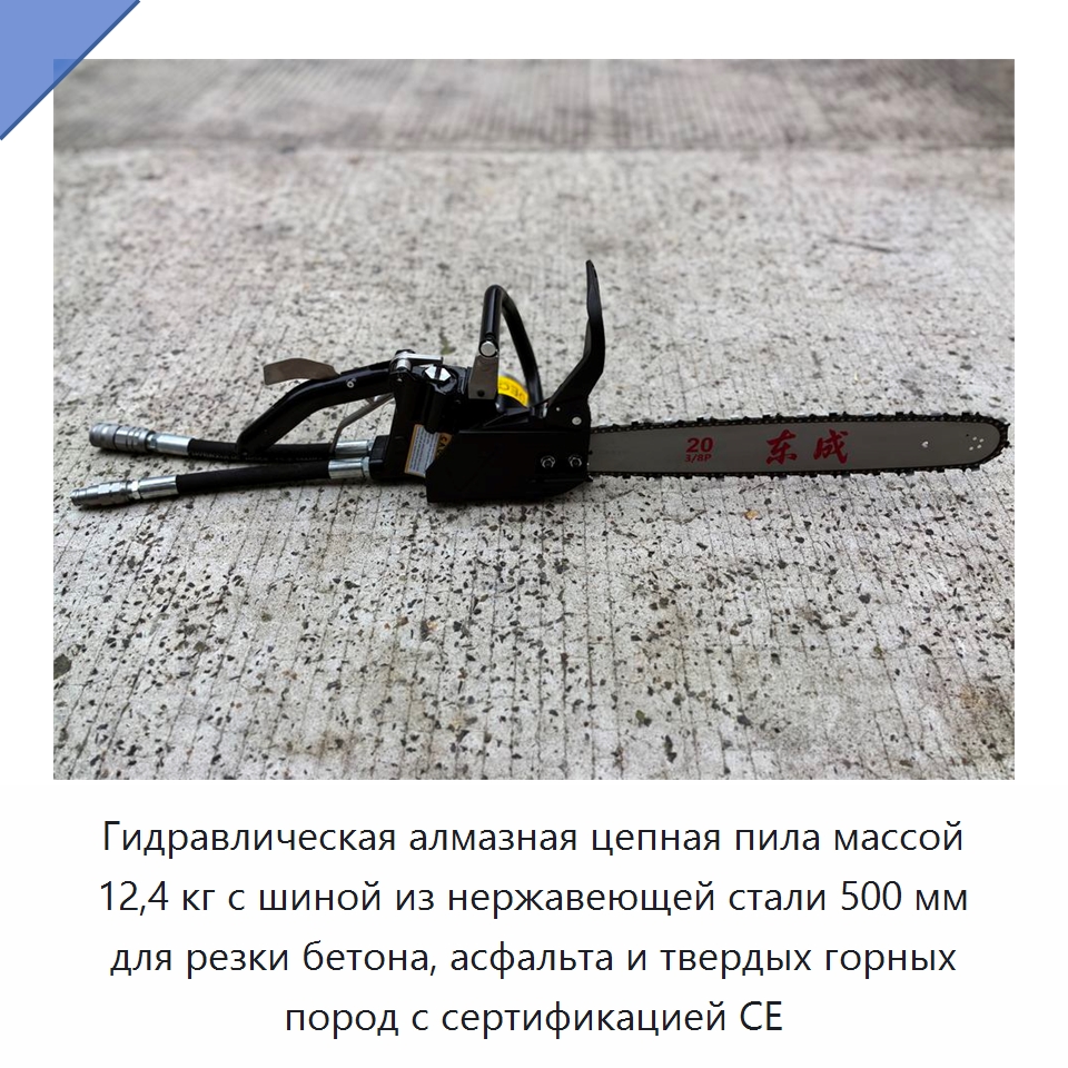 Гидравлическая алмазная цепная пила массой 12,4 кг с шиной из нержавеющей стали 500 мм для резки бетона, асфальта и твердых горных пород с сертификацией CE — Гидравлические цепные пилы