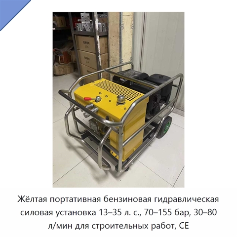 Жёлтая портативная бензиновая гидравлическая силовая установка 13–35 л. с., 70–155 бар, 30–80 л/мин для строительных работ, CE