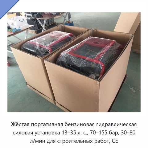 Жёлтая портативная бензиновая гидравлическая силовая установка 13–35 л. с., 70–155 бар, 30–80 л/мин для строительных работ, CE