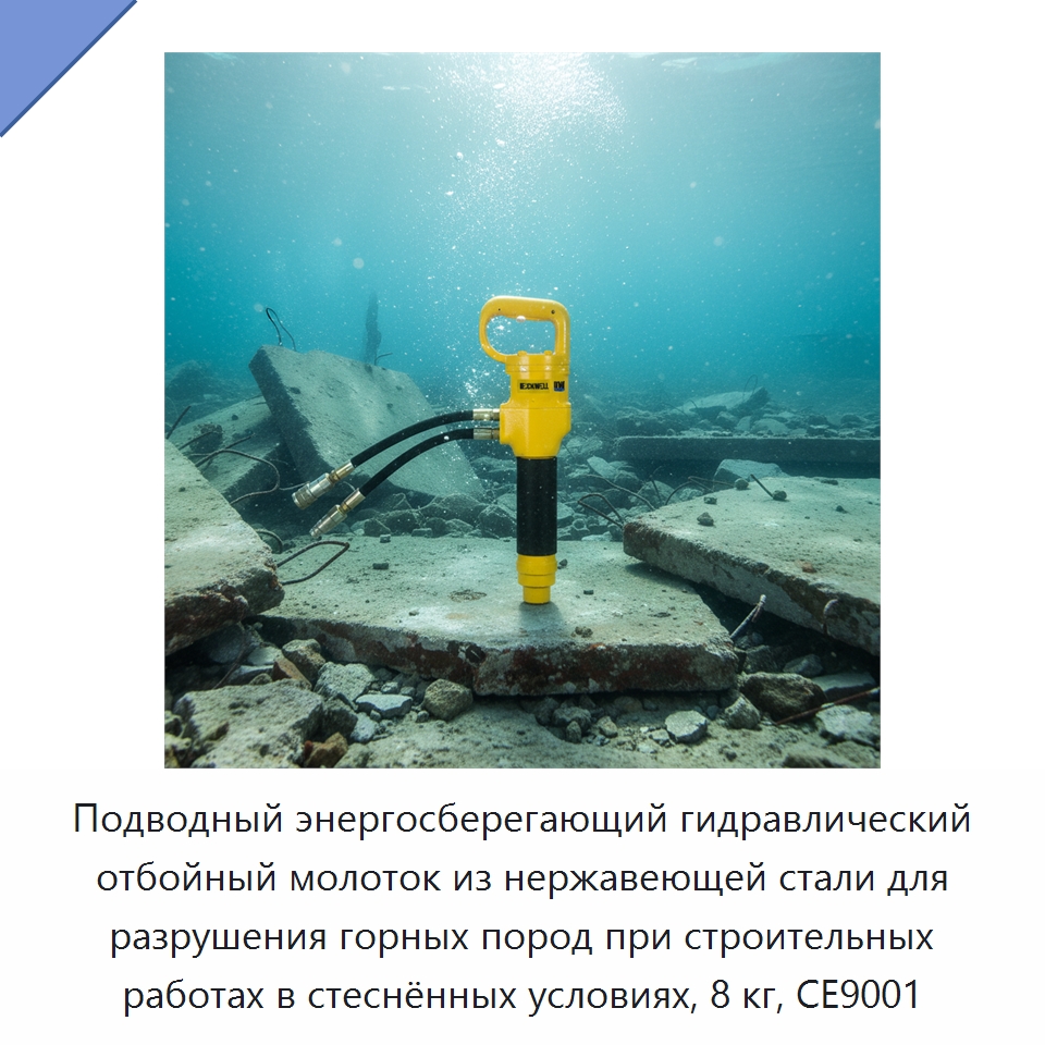 Подводный энергосберегающий гидравлический отбойный молоток из нержавеющей стали для разрушения горных пород при строительных работах в стеснённых условиях, 8 кг, CE9001 — Прочие гидравлические инструменты