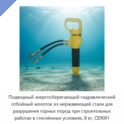 Подводный энергосберегающий гидравлический отбойный молоток из нержавеющей стали для разрушения горных пород при строительных работах в стеснённых условиях, 8 кг, CE9001