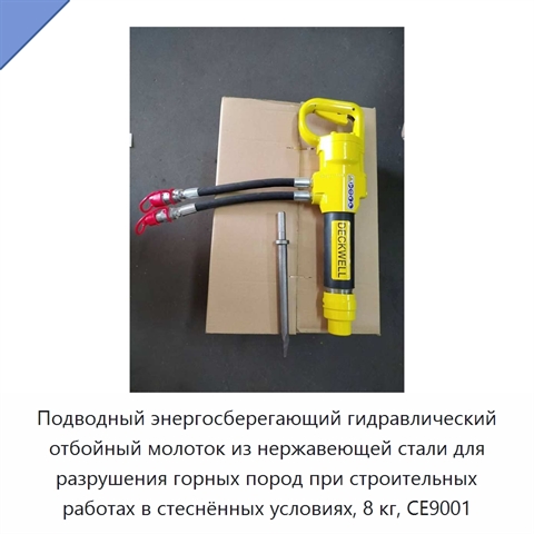Подводный энергосберегающий гидравлический отбойный молоток из нержавеющей стали для разрушения горных пород при строительных работах в стеснённых условиях, 8 кг, CE9001