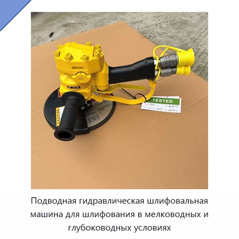 Подводная гидравлическая шлифовальная машина для шлифования в мелководных и глубоководных условиях