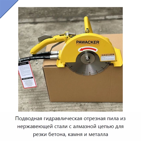 Подводная гидравлическая отрезная пила из нержавеющей стали с алмазной цепью для резки бетона, камня и металла