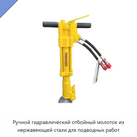 Ручной гидравлический отбойный молоток из нержавеющей стали для подводных работ