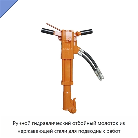 Ручной гидравлический отбойный молоток из нержавеющей стали для подводных работ