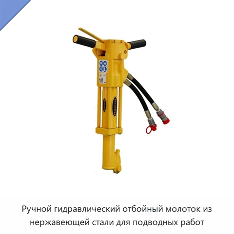 Ручной гидравлический отбойный молоток из нержавеющей стали для подводных работ